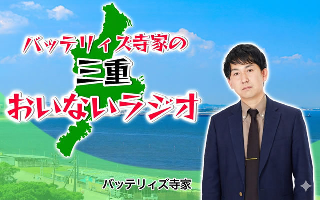 バッテリィズ寺家の三重おいないラジオ 5月スタート！