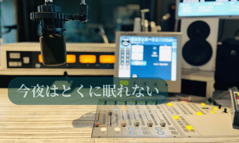 今夜はとくに眠れない ～学校へいけない君へ～