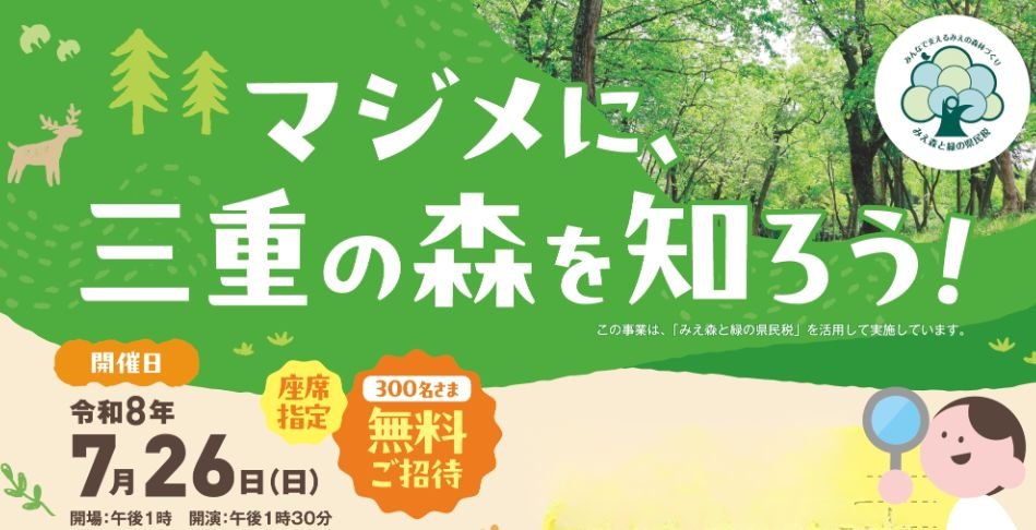 マジメに、三重の森を知ろう！ 