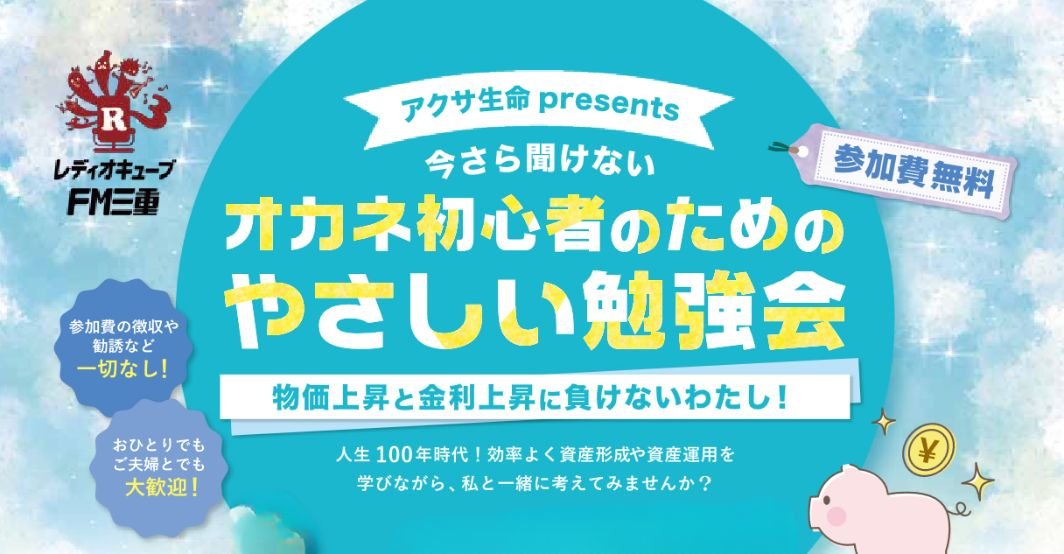 今さら聞けない オカネ初心者のためのやさしい勉強会 ～お金と仲良くなるコツ～