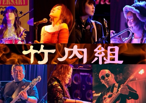竹内組