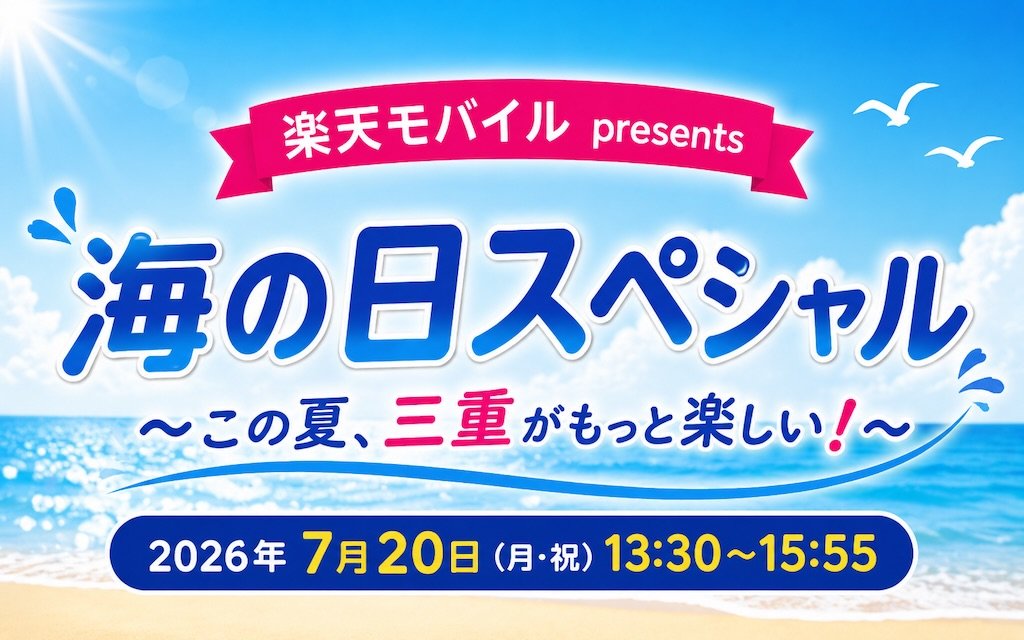 楽天モバイル presents海の日スペシャル～この夏、三重がもっと楽しい！～