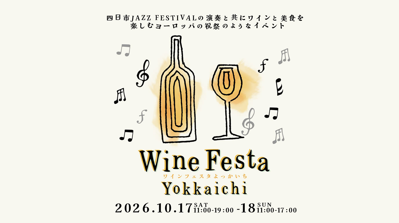 ワインフェスタ四日市2026