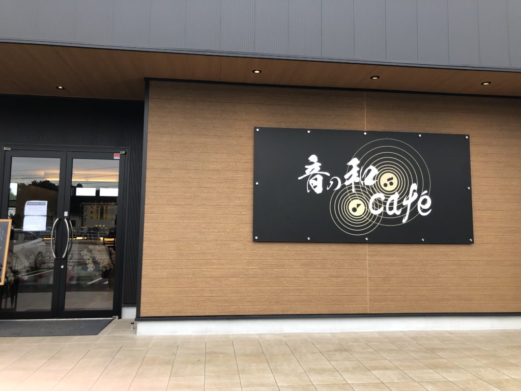 新しくｏｐｅｎした音の和カフェでゆっくりおいしいお食事を 浅沼里奈のリポーターブログ