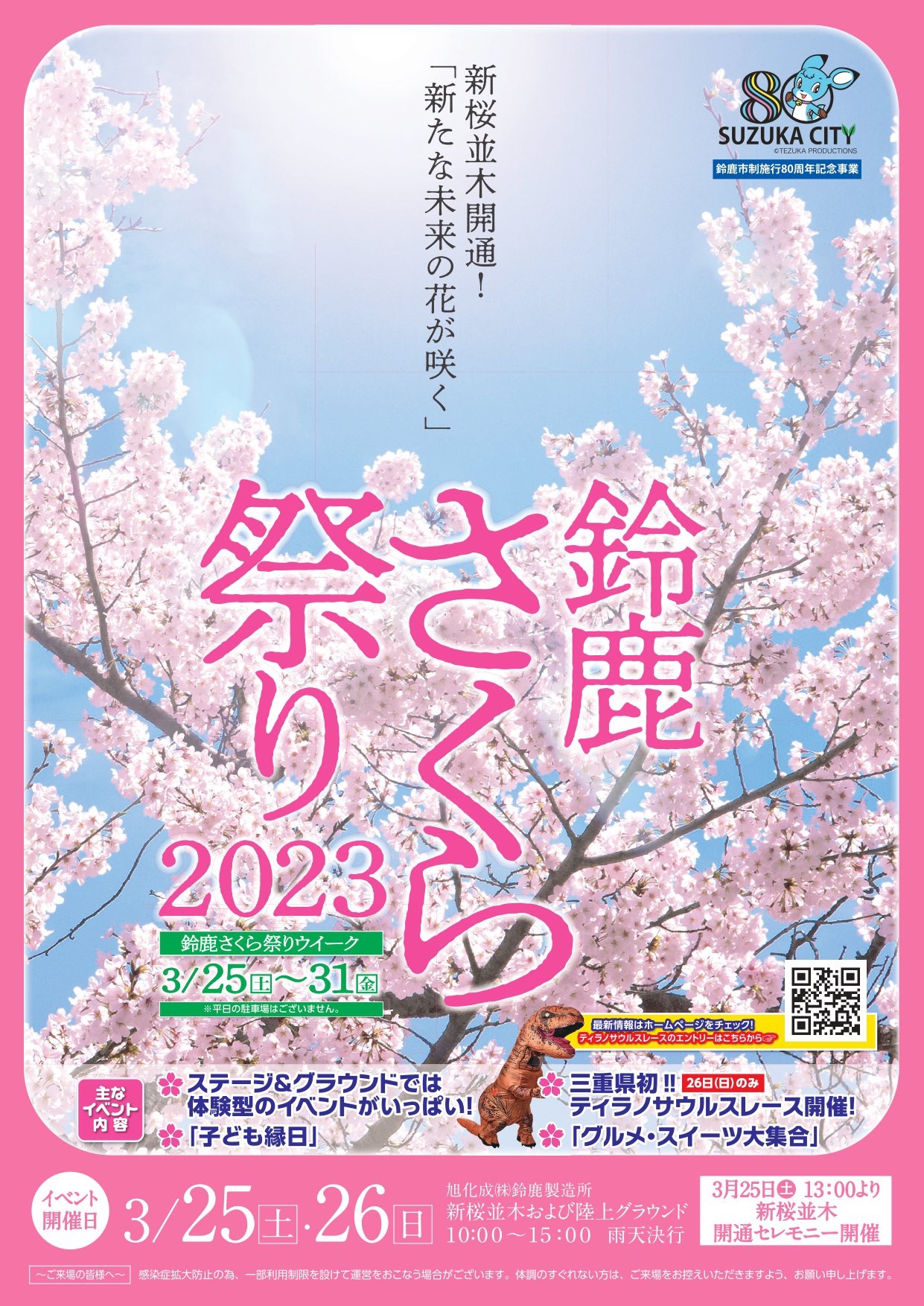 今週末開催！【鈴鹿さくら祭り】 | 堀江理紗子の三重リポート